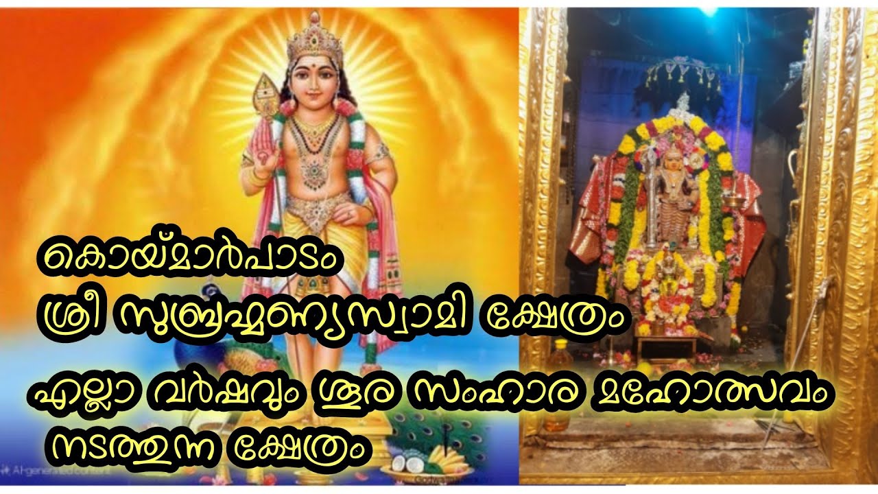 സുബ്രഹ്മണ്യസ്വാമി ക്ഷേത്രം കൊയ്‌മാർപാടം / koimarpadam Subrahmnyaswamy temple #koduvayur #palakkad