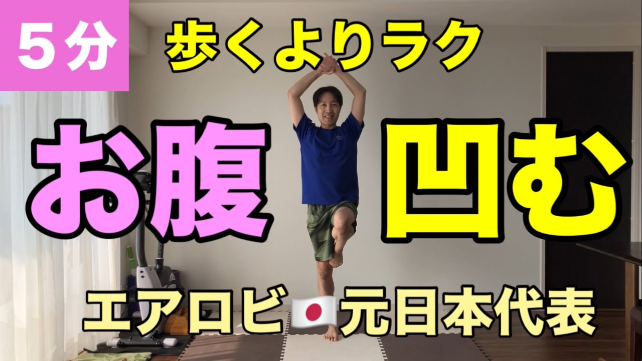 【歩くよりラク】５分でお腹が凹む！エアロビ元日本代表