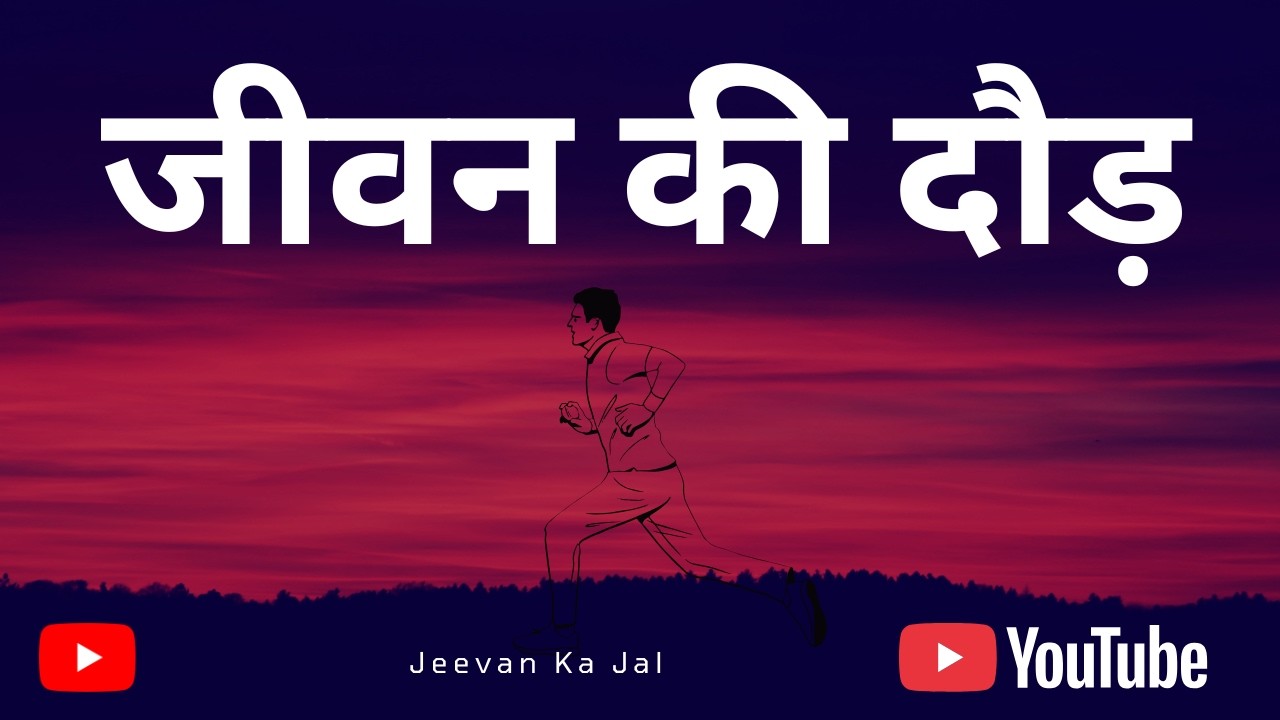 क्या आप सही दौड़ दौड़ रहे हैं? | बाइबल संदेश