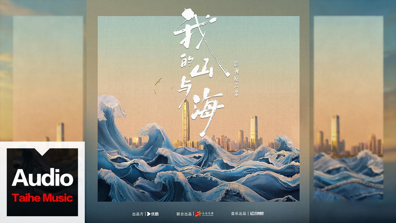 譚松韻/董晴/奚望【《我的未來不是夢》（電視劇《我的山與海》插曲）】HD 高清官方歌詞版 MV