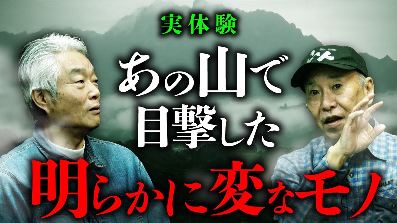 【山岳怪談×山怪②】安曇先生が登山時に体験した超不可思議現象／山で絶対にやってはいけない事／山の中で目撃した明らかにおかしな人間（安曇潤平×田中康弘）