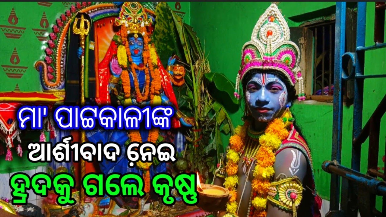 ମା' ପାଟ୍ଟକାଳୀଙ୍କ ଆର୍ଶୀବାଦ ନେଇ ହ୍ରଦକୁ ଗଲେ କୃଷ୍ଣ // ନଡ଼ିଆଳି କାଳୀୟଦଳନ // Nadiali Kaliya Dalan, Nayagarh