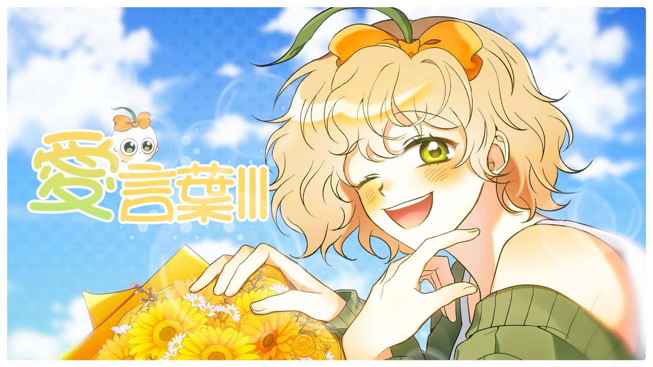 🌻사랑의 말Ⅲ (愛言葉Ⅲ) 【cover by KUYO】