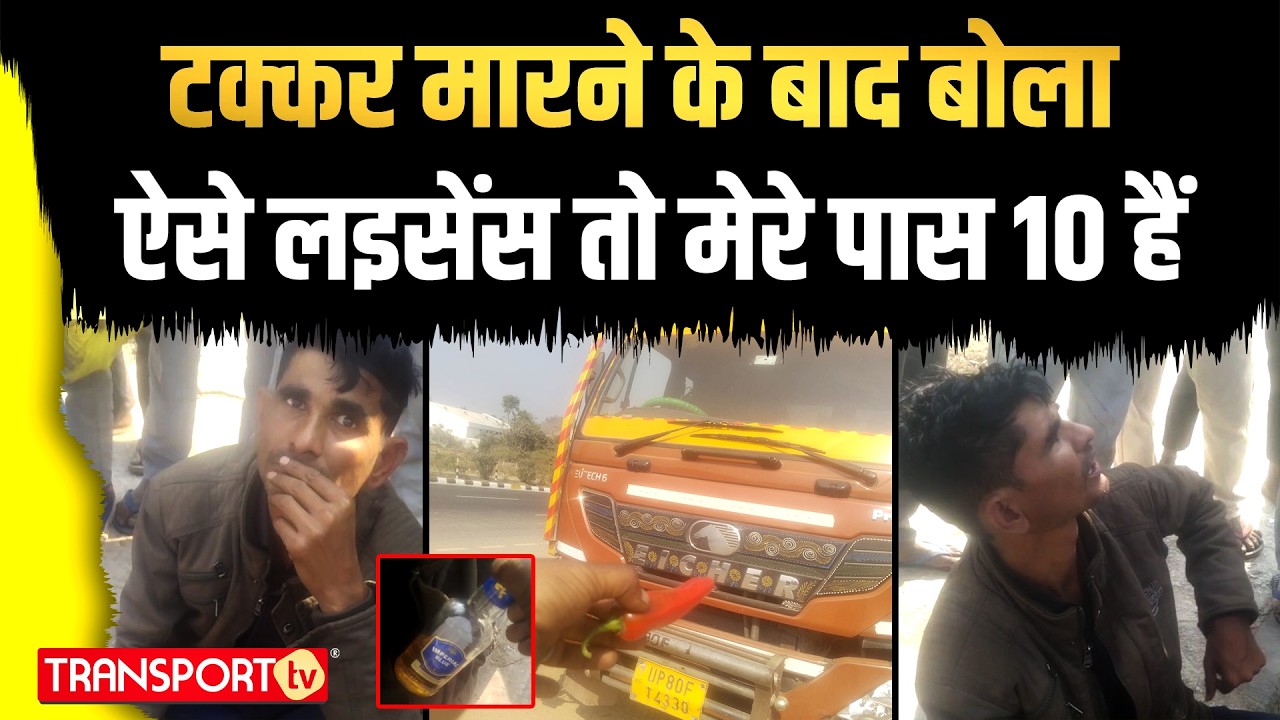 टक्कर मारने के बाद बोला ऐसे लइसेंस तो मेरे पास 10 हैं ! | TRANSPORT TV | V-5056