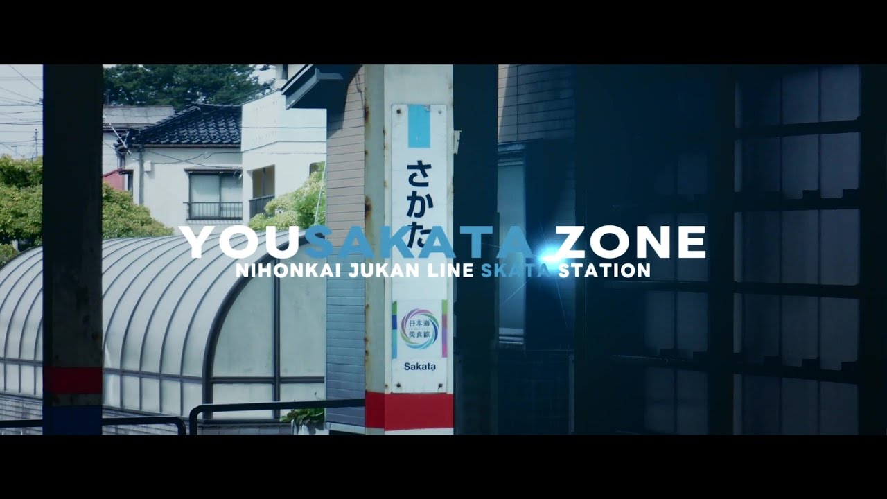 YOUSAKATA ZONE【日本海縦貫線/酒田駅】