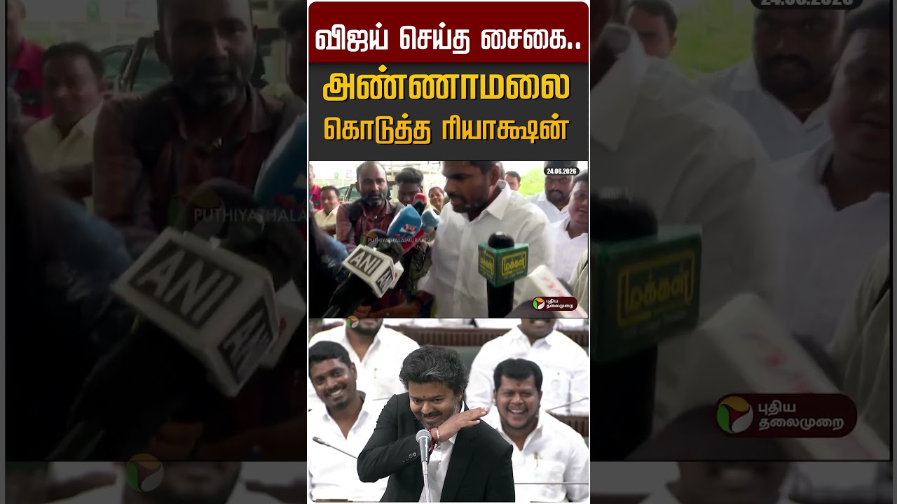 விஜய் செய்த சைகை.. அண்ணாமலை கொடுத்த ரியாக்ஷன்  #shorts