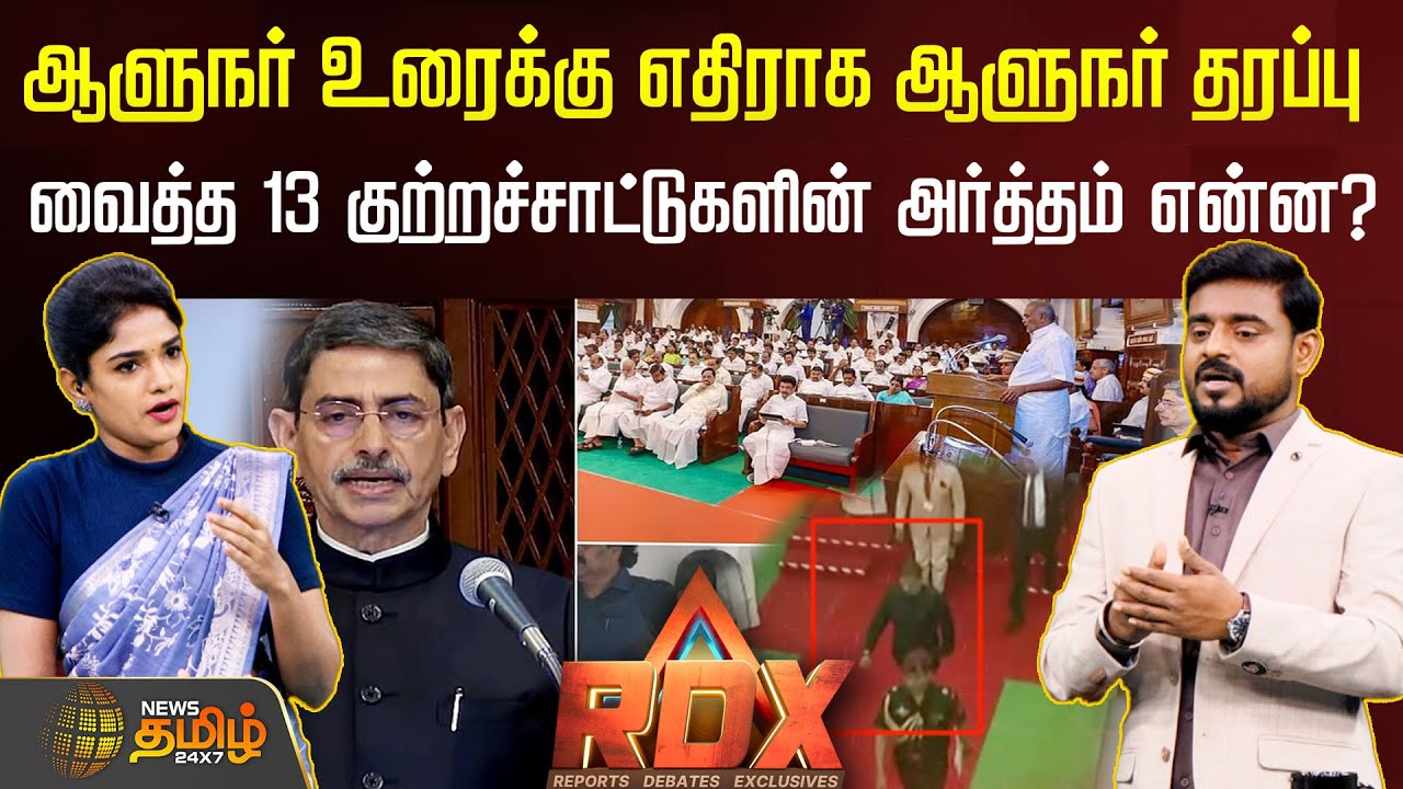 RDX | அரசு தயாரித்த ஆளுநர் உரைக்கு எதிராக ஆளுநர் தரப்பு வைத்த 13 குற்றச்சாட்டுகளின் அர்த்தம் என்ன?