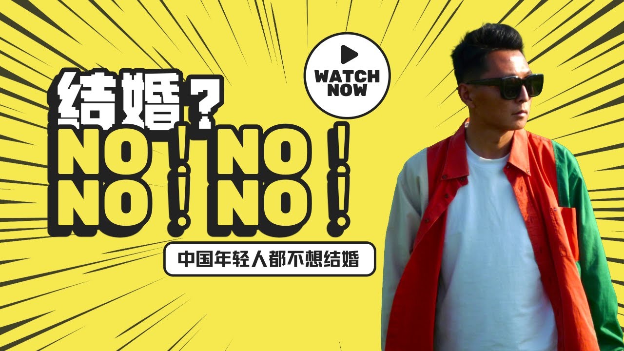 【年輕人為什麼不結婚】結婚｜單身｜不婚｜不育｜傳宗接代｜對自己負責｜傳統｜自由｜壓力