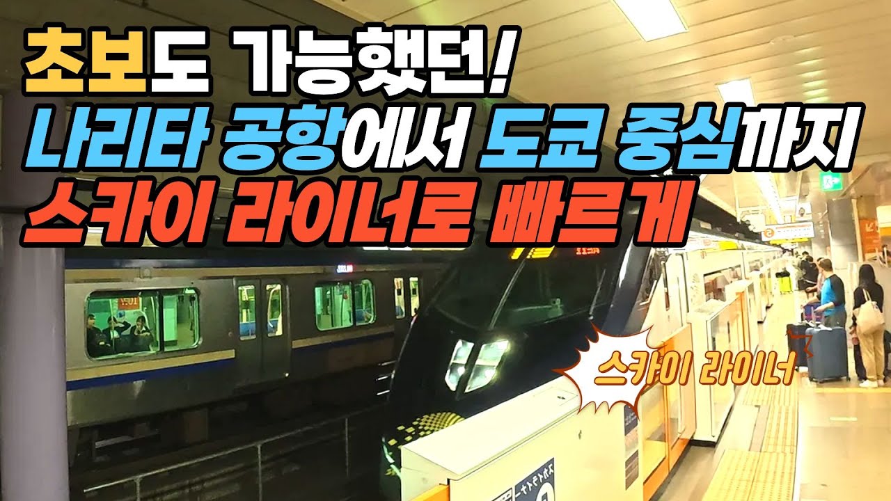 🚄 나리타공항에서 도쿄 중심까지ㅣ스카이라이너타고 닛포리 환승으로 가장 빠르게! 일본 여행 첫날 브이로그