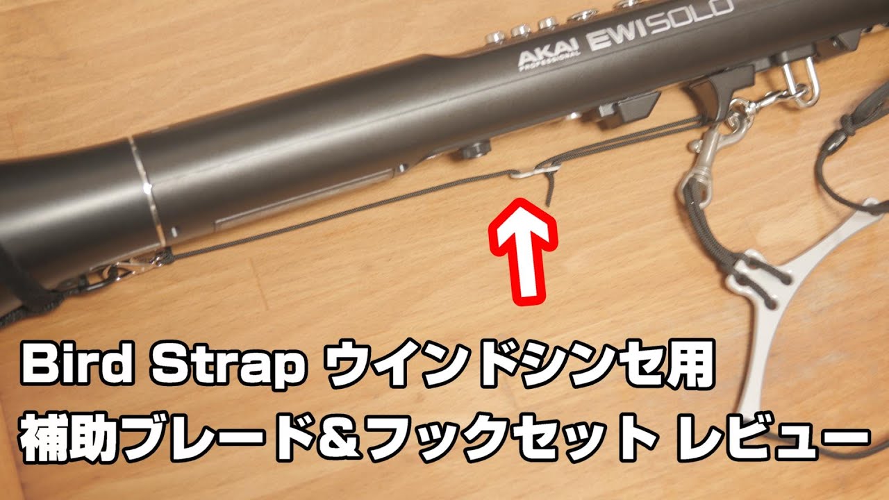 Bird Strap ウインドシンセ用補助ブレード＆フックセット レビュー(EWI SOLO編)