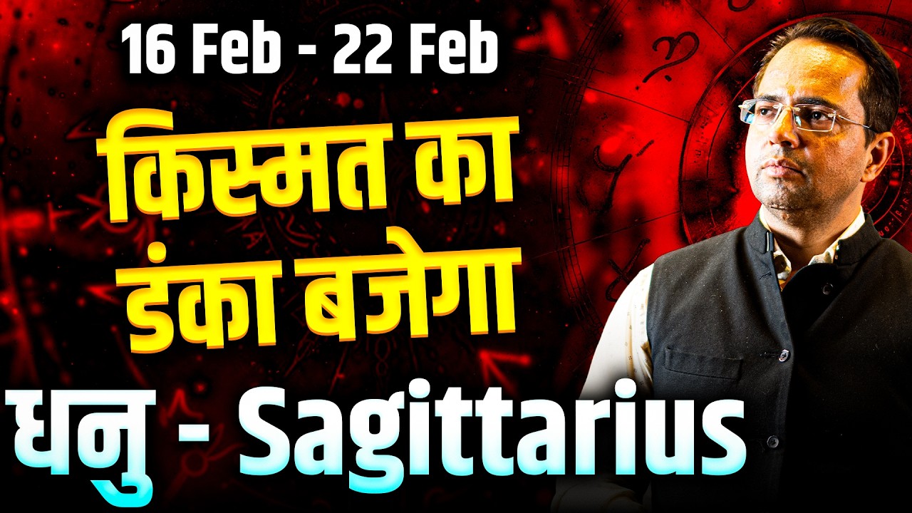 धनु राशि 16–22 फरवरी 2026 | किस्मत का डंका बजेगा | Weekly Horoscope | #sagittarius #rashifal