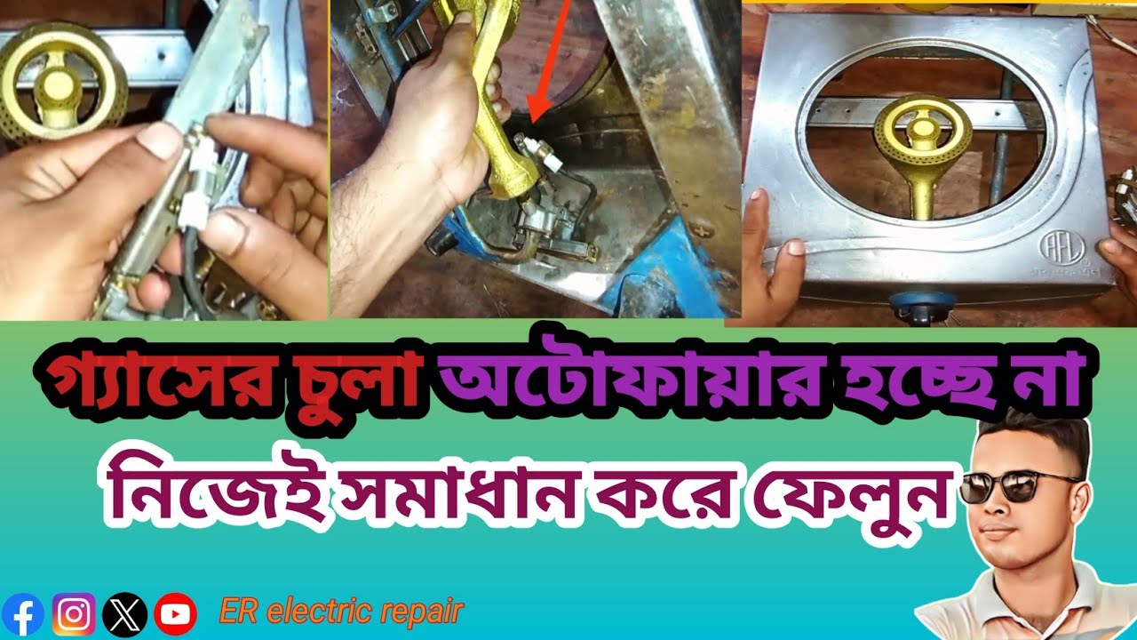 গ্যাসের চুলা অটো ফায়ার হয় না, নিজের সমাধান করুন /how to gasstov repair