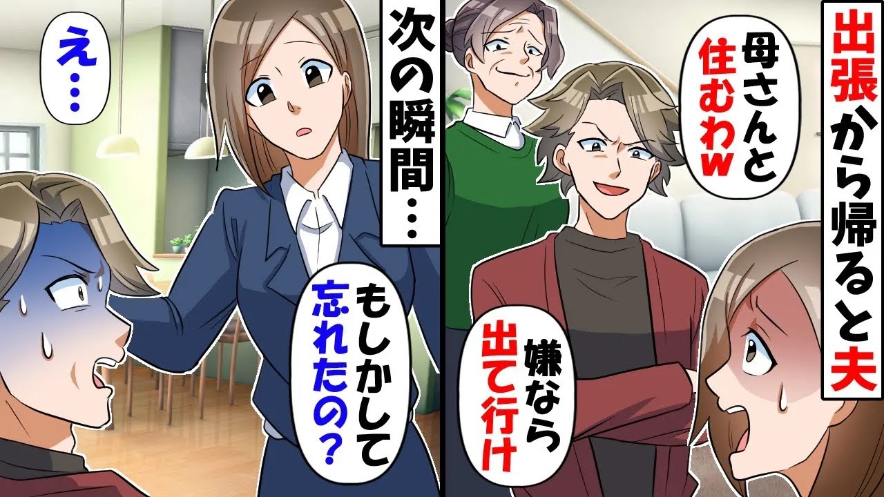 出張中に無断で姑と同居を始めた夫「母さんと住むのが嫌なら出て行けｗ」→勘違いする夫に真実を教えると【今日のスカッと】