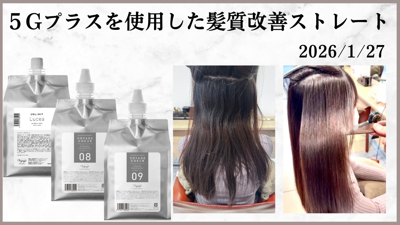 ５Gプラスを使用した髪質改善ストレート 2026/1/27