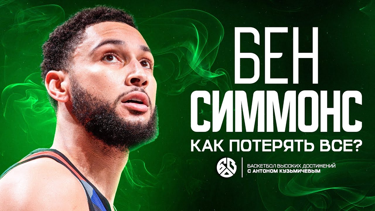 НЕСЛОМЛЕННЫЙ БЕН СИММОНС. ХОТЯ НЕТ, ШУТКА, СЛОМЛЕННЫЙ. АНТОЛОГИЯ ВЕЛИЧАЙШЕГО.
