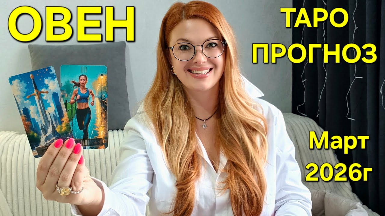 ОВЕН ТАРО Прогноз: Неожиданное предсказание на Март 2026г 🔮 Расклад Гадание онлайн от ТАРО МЕЧТЫ