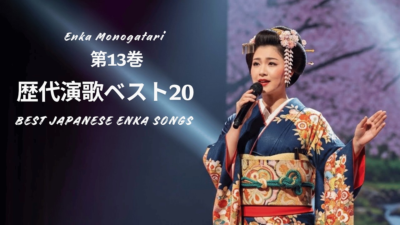 歴代演歌ベスト20  -  第13巻 |  BEST JAPANESE ENKA SONGS | Enka Monogatari