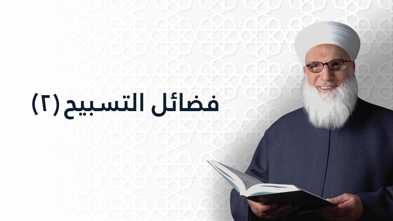 فضائل التسبيح 2   فضائل العبادات   الفضائل   1156