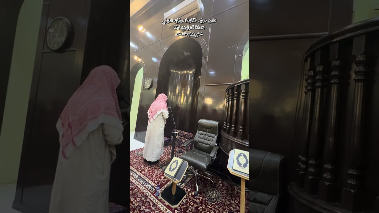 تلاوة مرئيه للقارئ مبارك الغيثي١٤٤٧هـ