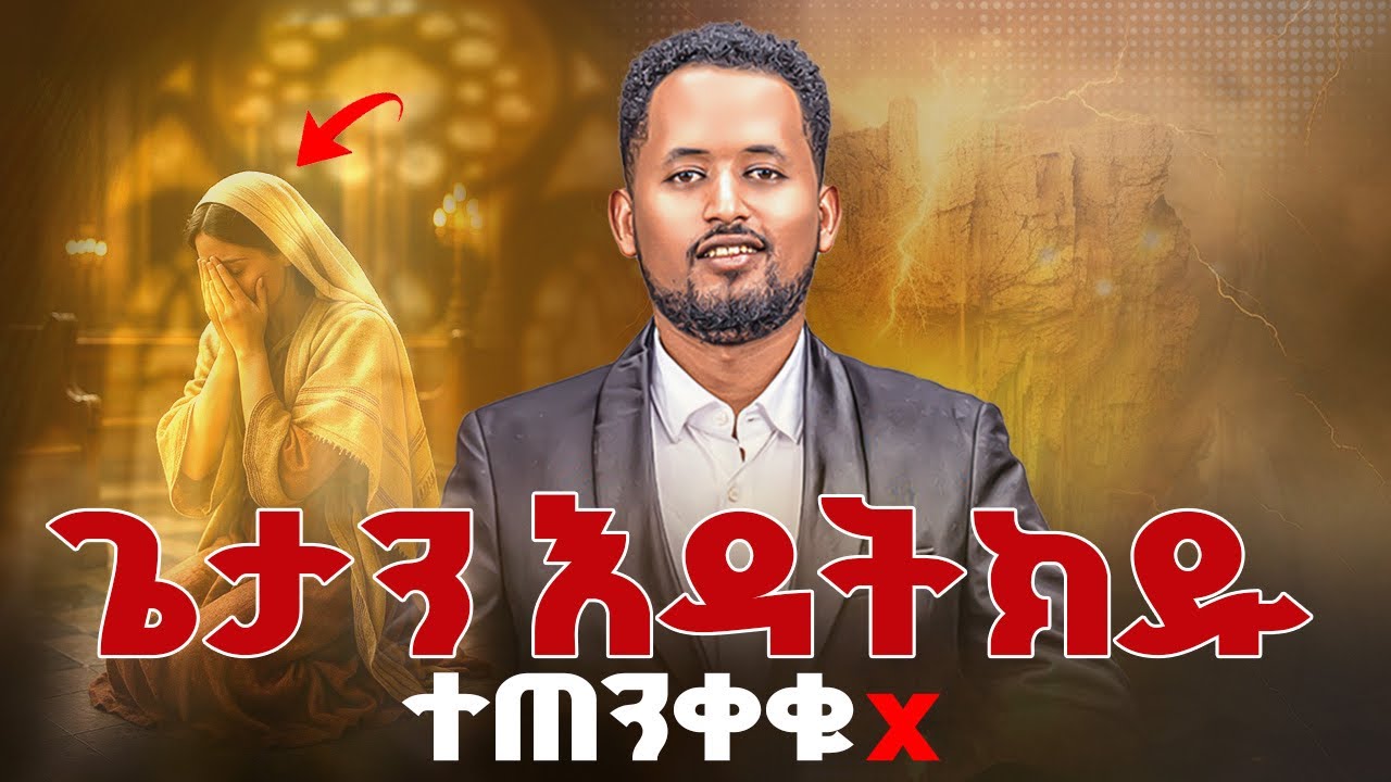 ተጠንቀቁ 🔞🚫 ጌታን እንዳትክዱት ነብዩ አስጠነቀቀ #prophet_maranata_shimelis 