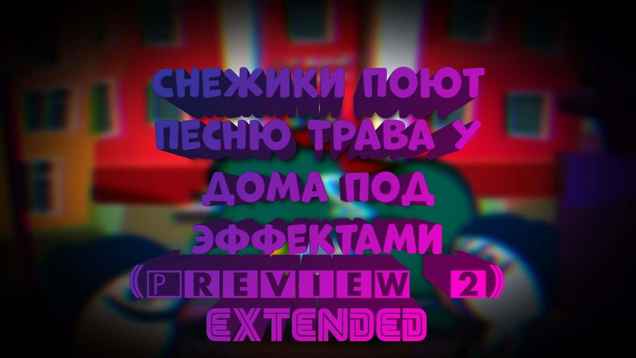 Снежики Поют Песню Трава у Дома Под Разными эффектами (Preview 2 Extended)