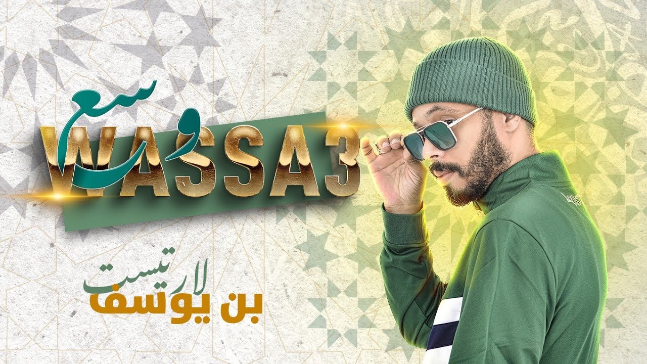 L'artist benyoussef - wassa3 وسع [Official Music Video] (2025) 