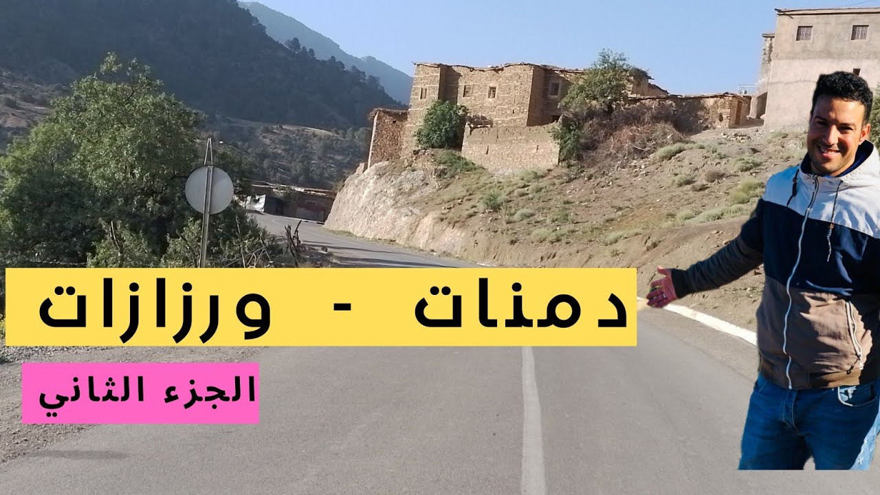 الطريق البديلة لتيزي نتيشكا .. الطريق الرابطة بين مدينة دمنات و ورزازات