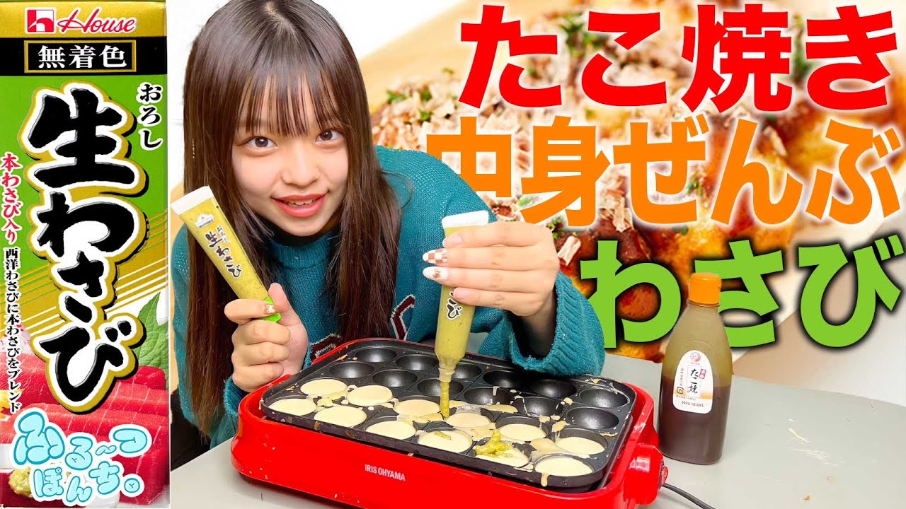 姉たちに大量わさび入りたこ焼きを食べさせてやります😀