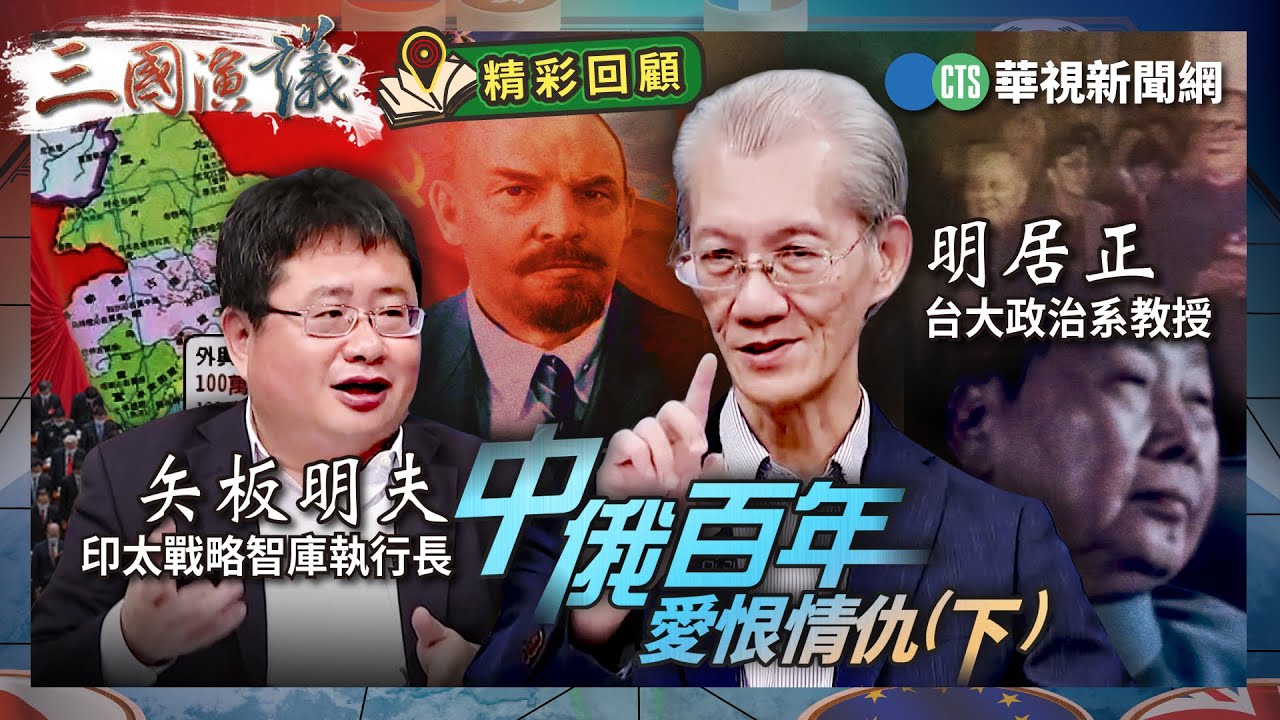 中俄百年 愛恨情仇(下)｜#明居正 #矢板明夫 #汪浩｜@華視三國演議｜精彩回顧