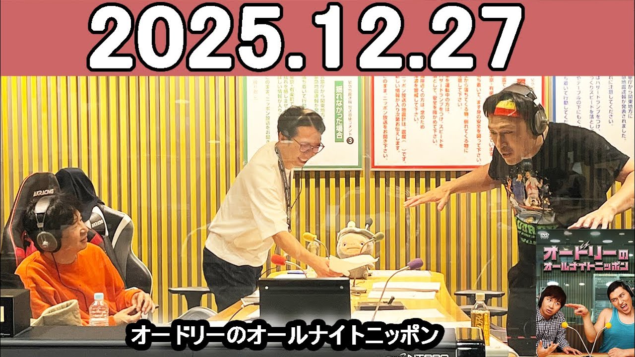 オードリーのオールナイトニッポン (若林正恭/春日俊彰) 2025年12月27日.