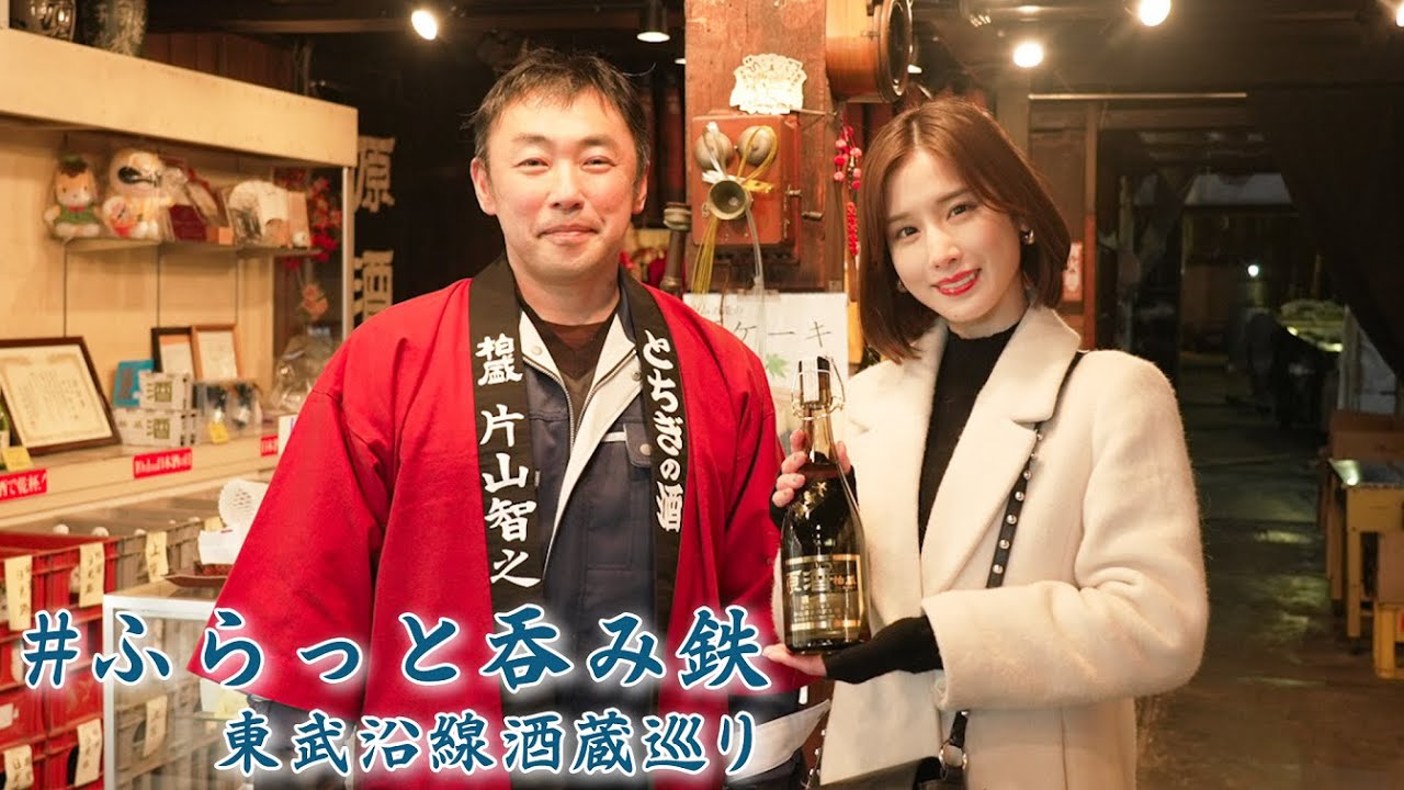 【日光地酒】ふらっと呑み鉄 東武沿線酒蔵巡り。下今市駅の片山酒造の酒蔵を訪ねてみた。【#呑み鉄3】