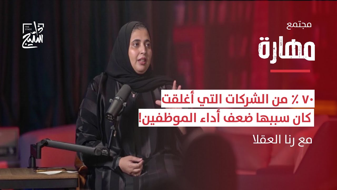بودكاست مهارة | تأثير إدارة المواهب في تطوير مهارات الموظفين مع رنا العقلا