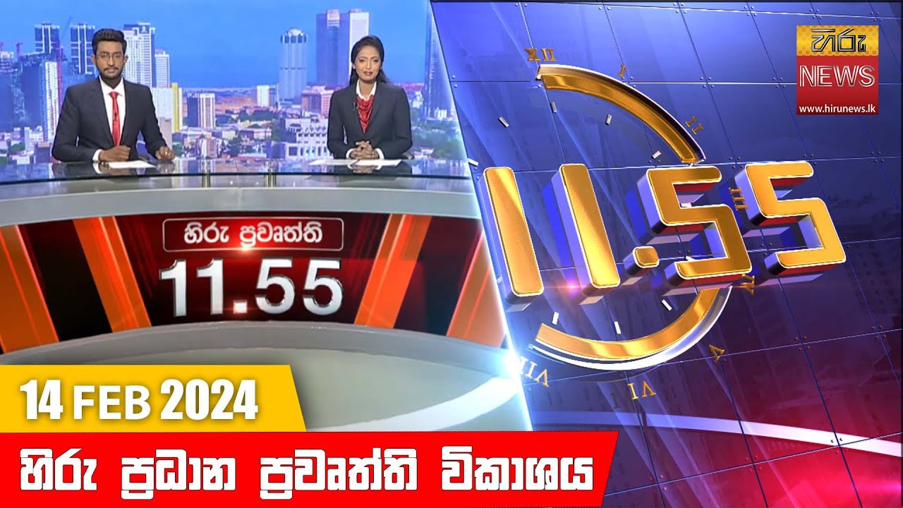 හිරු මධ්‍යාහ්න 11.55 ප්‍රධාන ප්‍රවෘත්ති ප්‍රකාශය - HiruTV NEWS 11:55AM LIVE | 2024-02-14