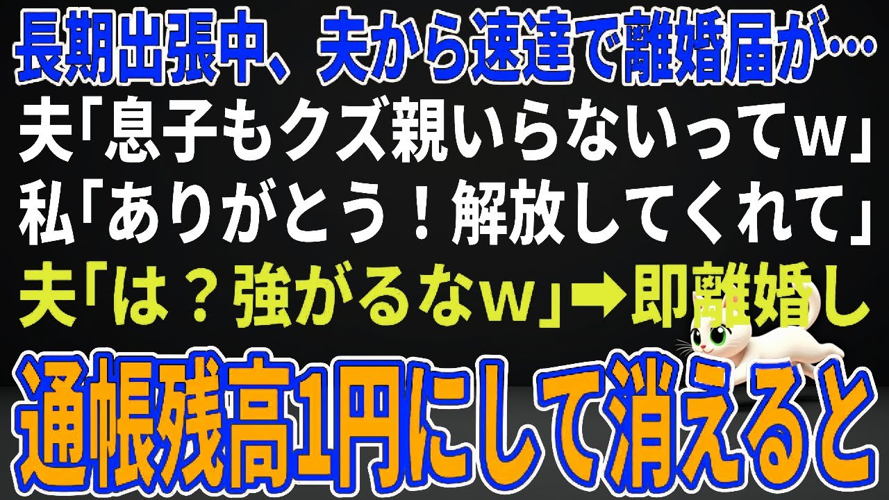 【スカッとする話】長期出張中、夫から速達で離婚届が…夫「息子もクズ親いらないってさｗ」私「ありがとう！解放してくれて」夫「は？強がるなｗ」→即離婚し通帳残高1円にして消えるとｗ【朗読】【修羅場】