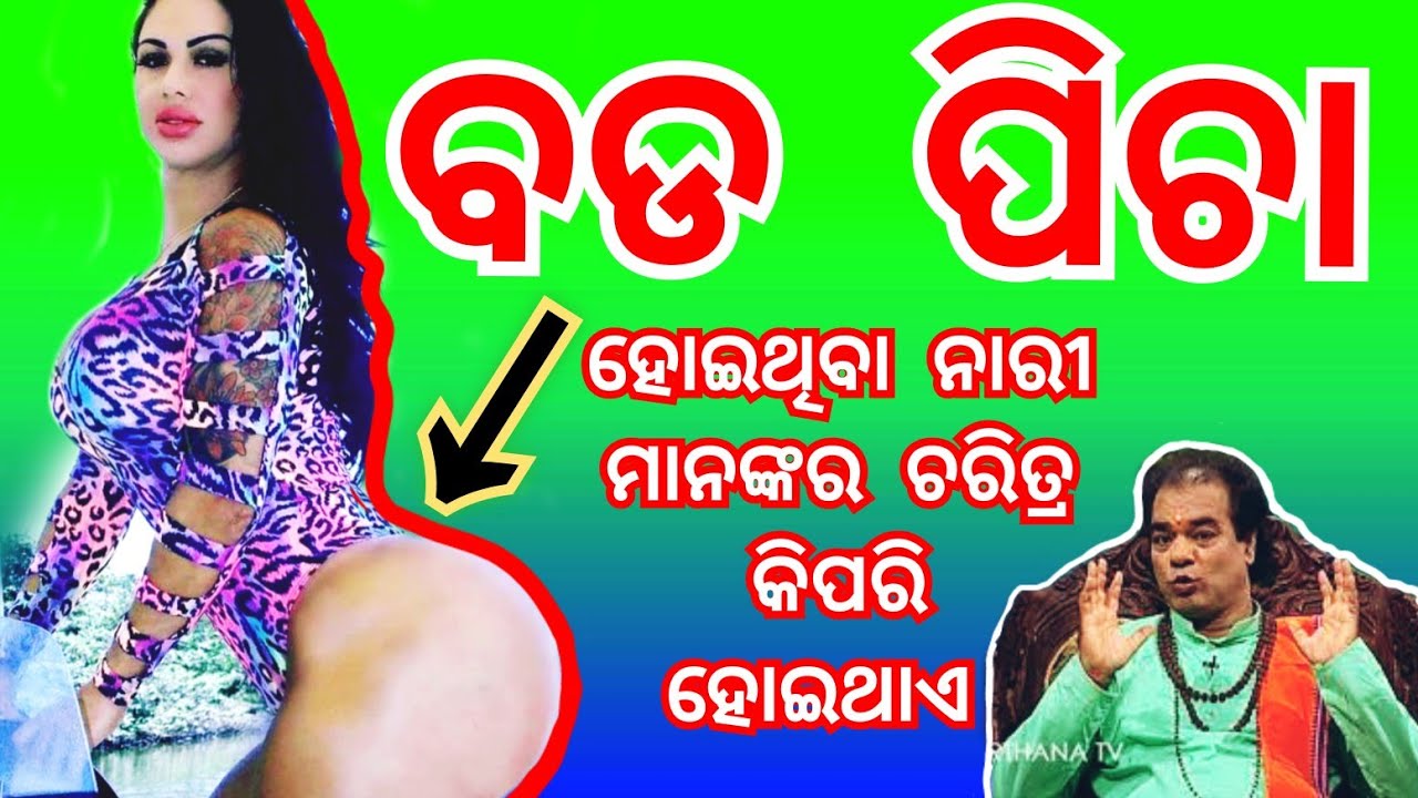 ବଡ ପିଚା ଥିବା ନାରୀ ମାନଙ୍କର ଚରିତ୍ର କିପରି ହୋଇଥାଏ...sadhu bani l odia anuchinta #Anuchinta