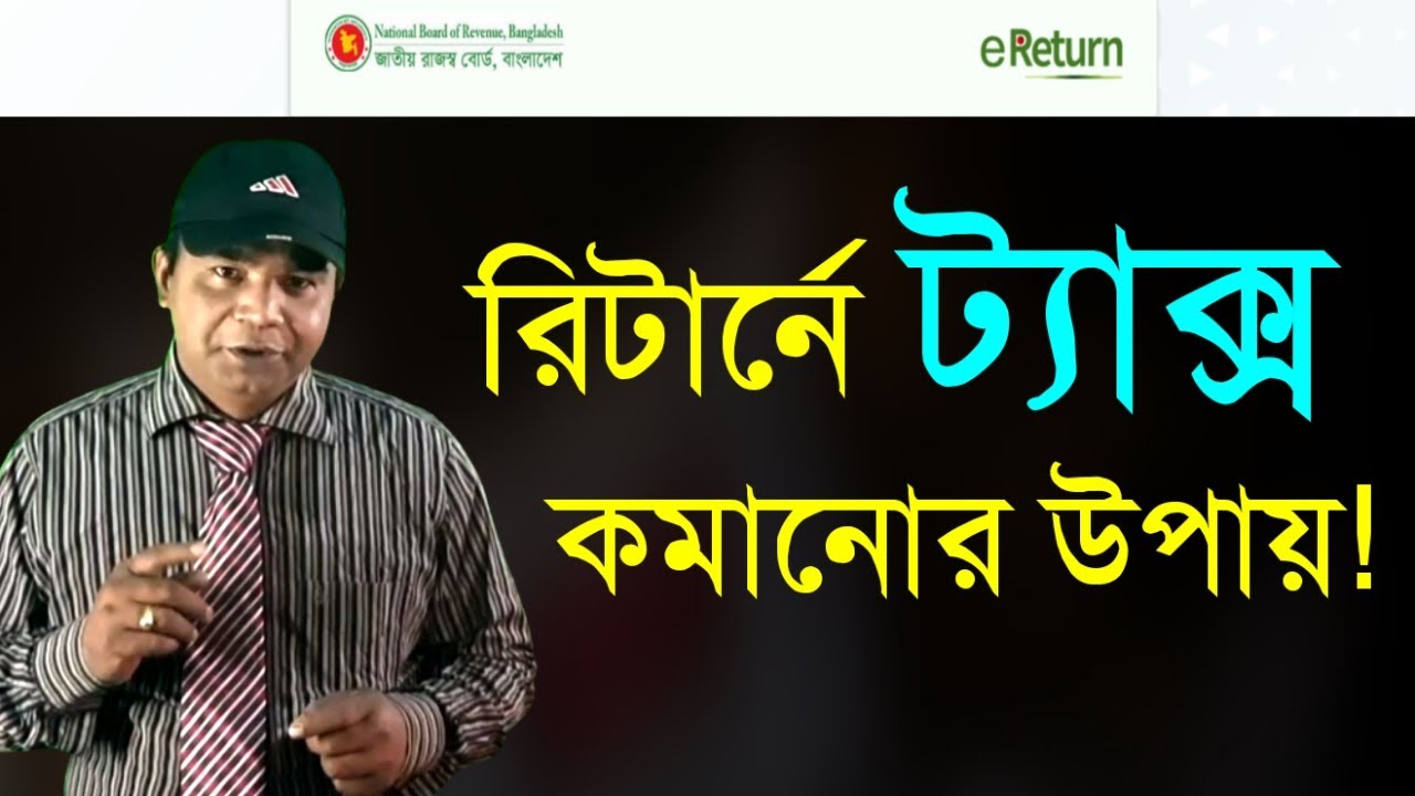 কিভাবে রিটার্নে ট্যাক্স কমাবেন? | আয়কর রিটার্নে ট্যাক্স কমানোর সহজ উপায় | Tax Saving Tips Bangladesh