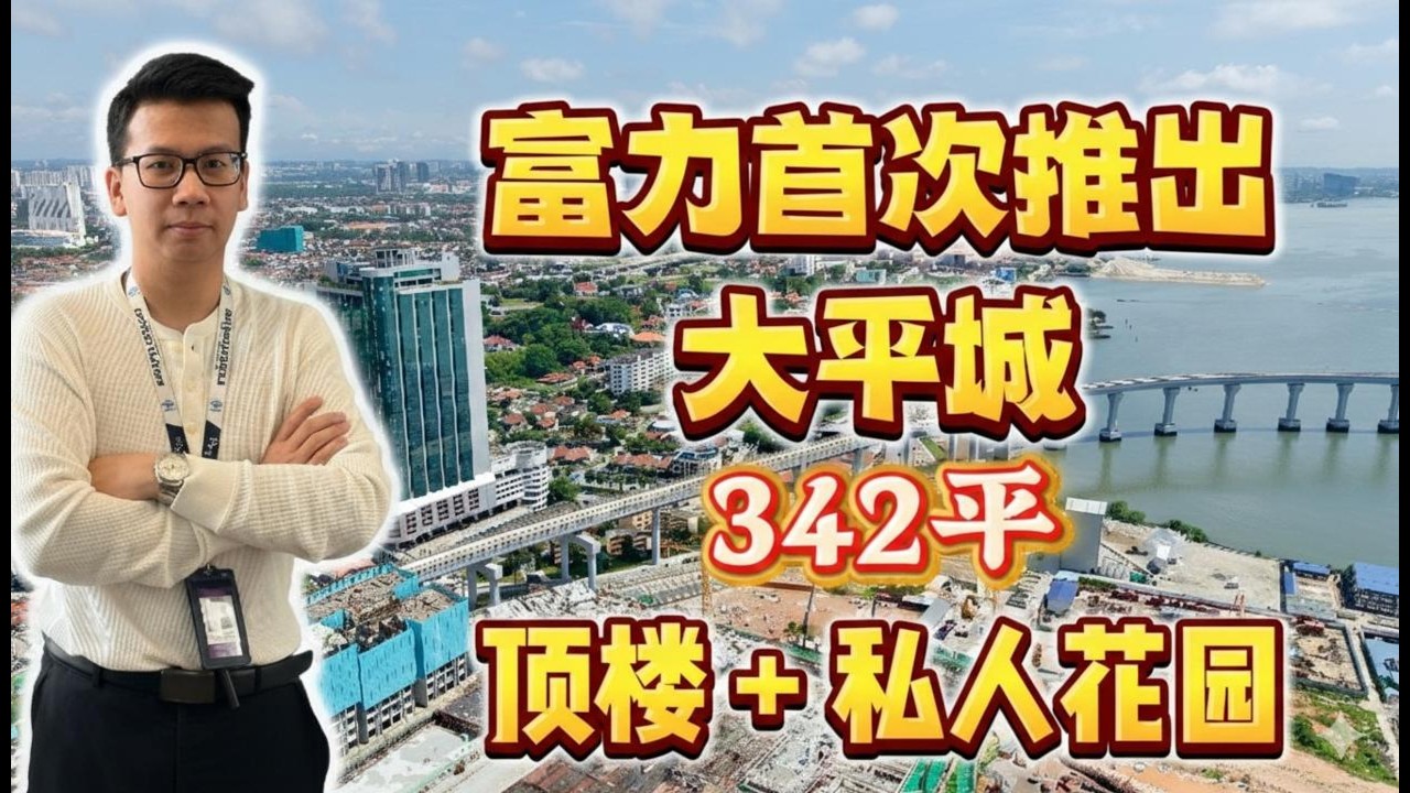 富力公主湾首次推出大平层 +！342平空中花园  | 5房6厕 | 56楼高 | 双景观 | RNF Princess Cove Phase 3 Penthouse | New Casa Suites