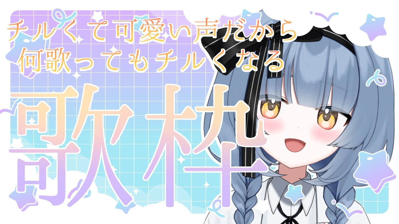 【歌枠】サムネと配信画面の差で破壊する【睡眠導入のポテンシャルがある枠】