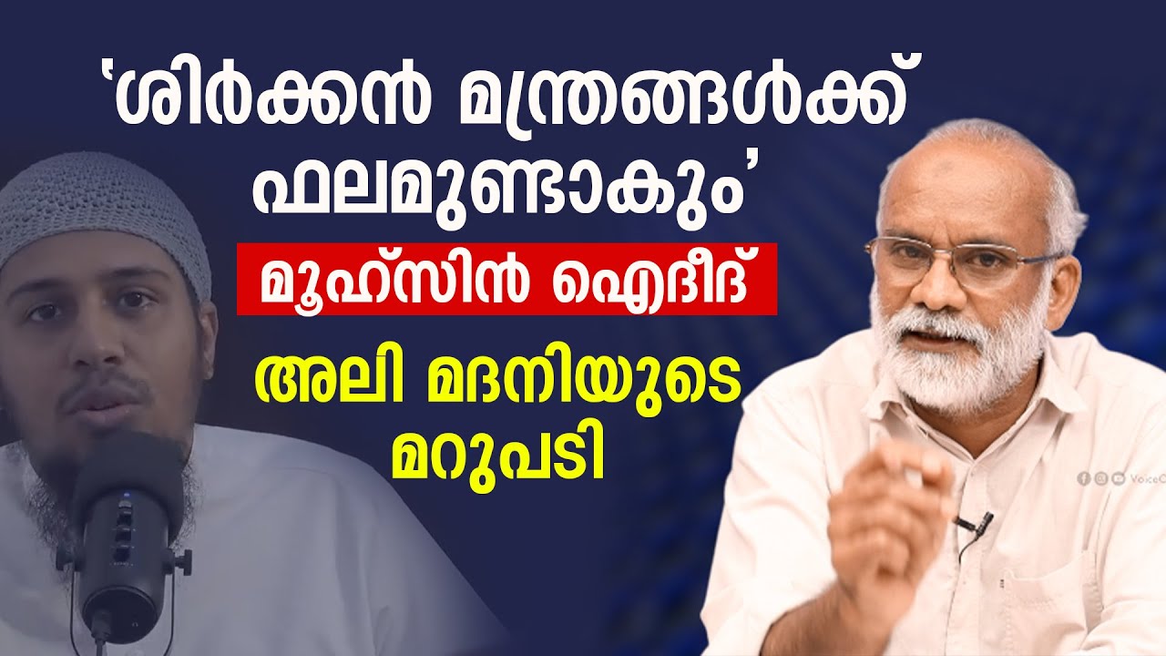 ശിർക്കൻ മന്ത്രങ്ങൾക്ക് ഫലമുണ്ടാകുമെന്ന മൂഹ്സിൻ ഐദീദിന്റെ വാദത്തിന് മറുപടി | Ali Madani Morayur