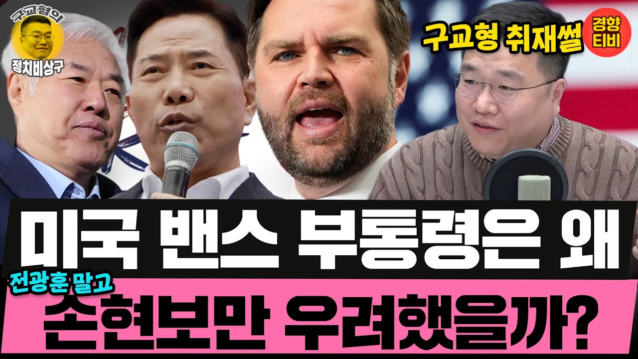 전광훈은 버린 카드? 손현보만 챙긴 밴스, 왜? (20260126 월요일 클립) 노영희 현근택 민동기