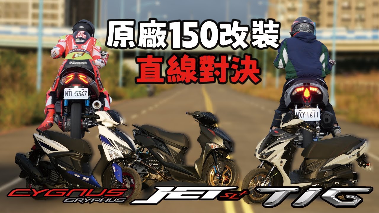 改完再戰！TIG 170 VS JET SL158 VS勁戰六代