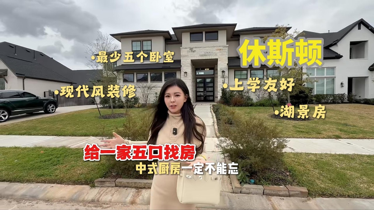休斯顿房产—在美国买房之我在休斯顿帮一家五口找房的一天，一家6口住都绰绰有余，美国生活，海外生活，休斯顿 #美国 #美国生活 #休斯顿 #vlog