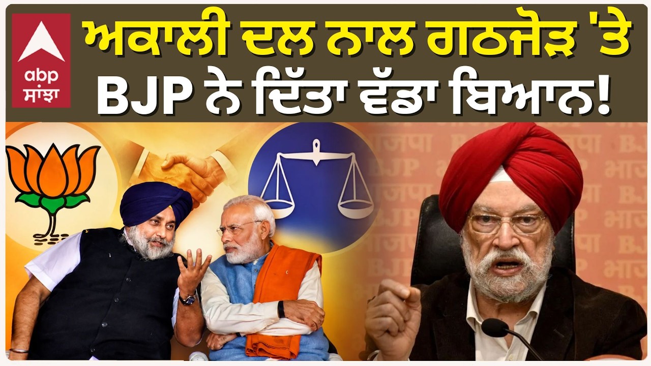 Akali Dal- BJP Alliance : ਅਕਾਲੀ ਦਲ ਨਾਲ ਗਠਜੋੜ 'ਤੇ BJP ਨੇ ਦਿੱਤਾ ਵੱਡਾ ਬਿਆਨ! | Hardeep Puri | Abp Sanjha