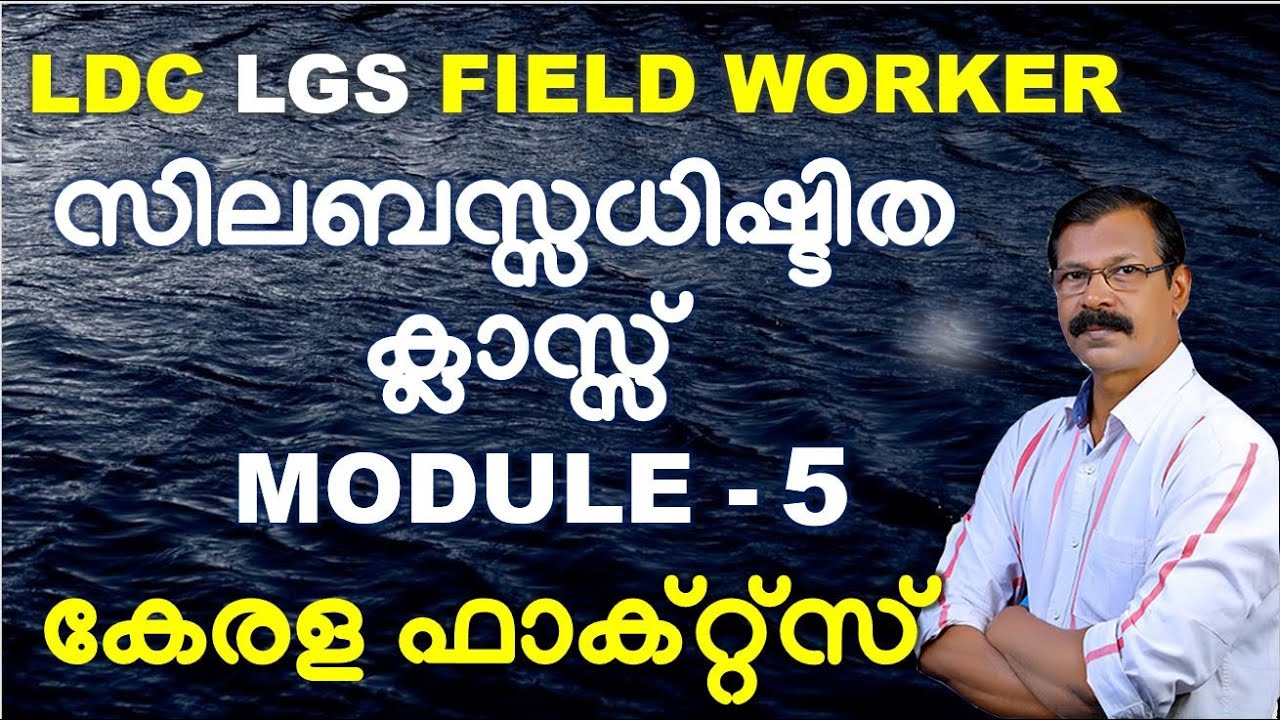 PSC EXAM | 10th level | സിലബസിലെ അഞ്ചാം ഭാഗത്തെ കേരളം(2)|LDC|LGS|OA|FIELD WORKER