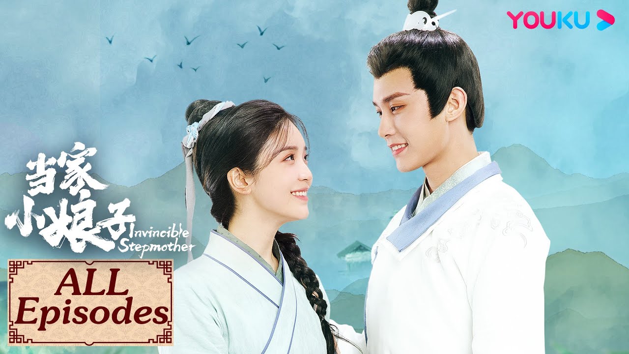 ENGSUB【当家小娘子 Invincible Stepmother 合集】武打女星穿越古代成后娘 | 古装剧情 | 金美辰/陈俊宇 | YOUKU COSTUME
