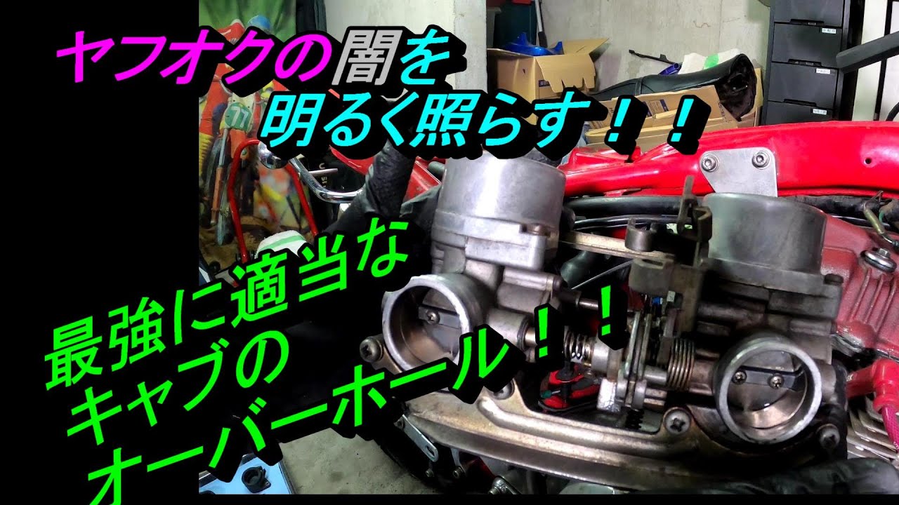２.ヤフオクで買ったヒドイバイク！ホーク２？化けバブ？のキャブレターオーバーホール！！