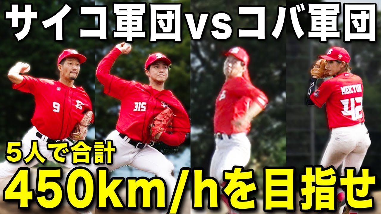 【神展開】5人合計450キロを目指せ！球速ブラックジャック！【番外編】