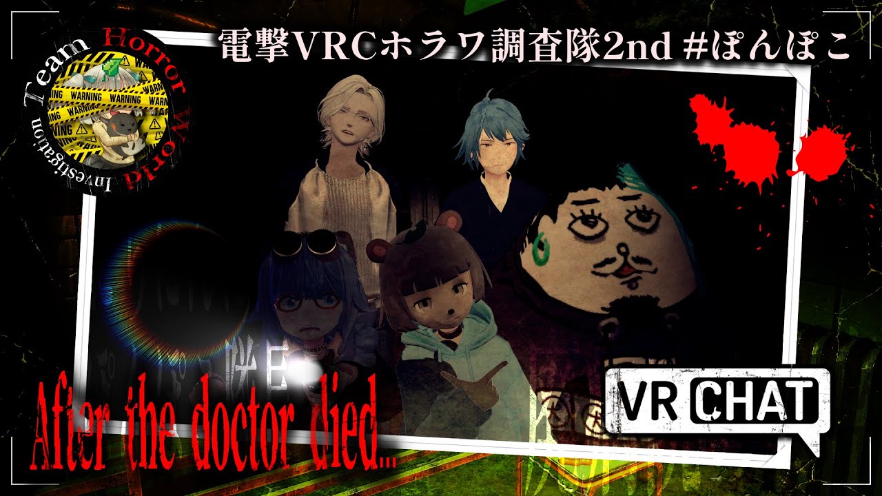【VRChat】電撃VRCホラワ調査隊2nd #ぽんぽこ：After the doctor died...