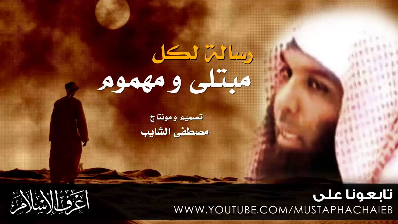 خالد الراشد - رسالة  لكل شخص مبتلى و مهموم - وصية ستغير حالك