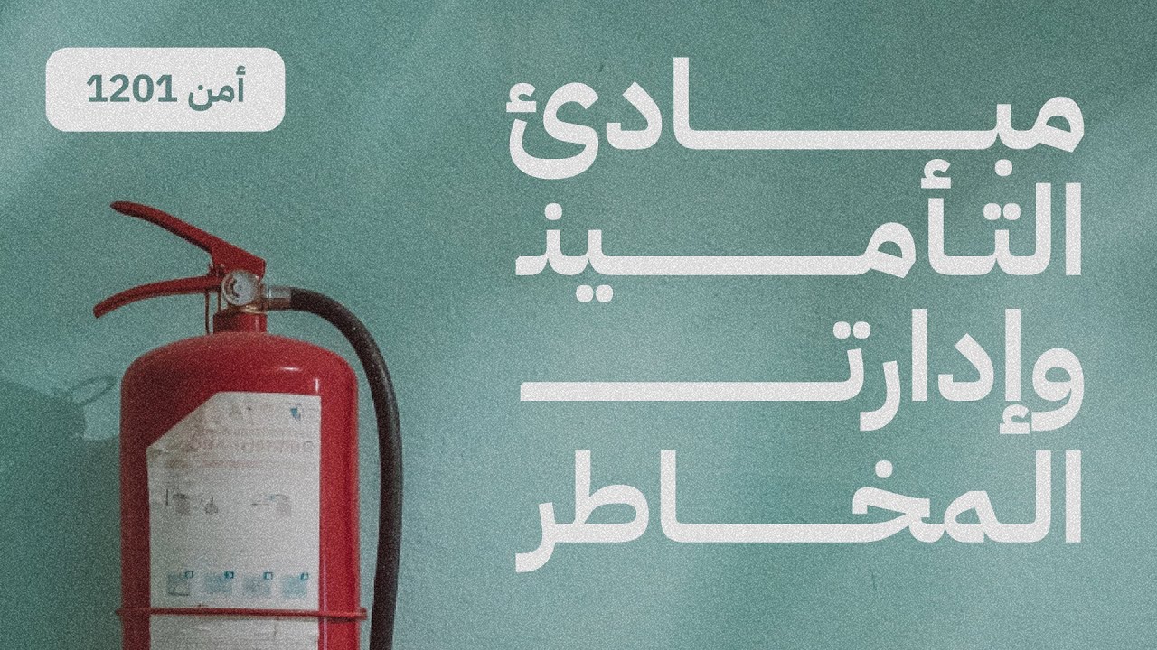 مبادئ التأمين و إدارة المخاطر | أمن 1201 | الباب الأول | جامعة الإمام محمد بن سعود